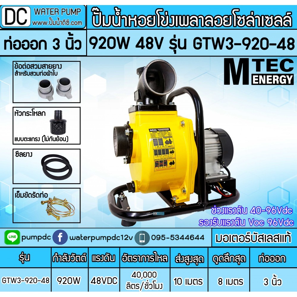 ปั๊มน้ำหอยโข่งโซล่าเซลล์ 920W 48VDC ยี่ห้อMTEC รุ่น GTW3-920-48 (ท่อ 3 นิ้ว)